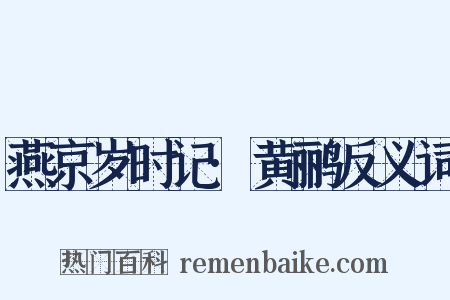 燕京岁时记·黄鹂反义词是什么意思的图片